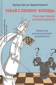 Узнай с первого взгляда: Типовые приемы миттельшпиля. Навигатор для шахматистов-разрядников