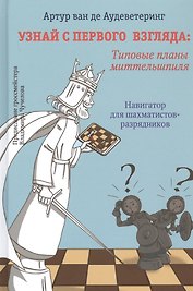 Узнай с первого взгляда: Типовые приемы миттельшпиля. Навигатор для шахматистов-разрядников