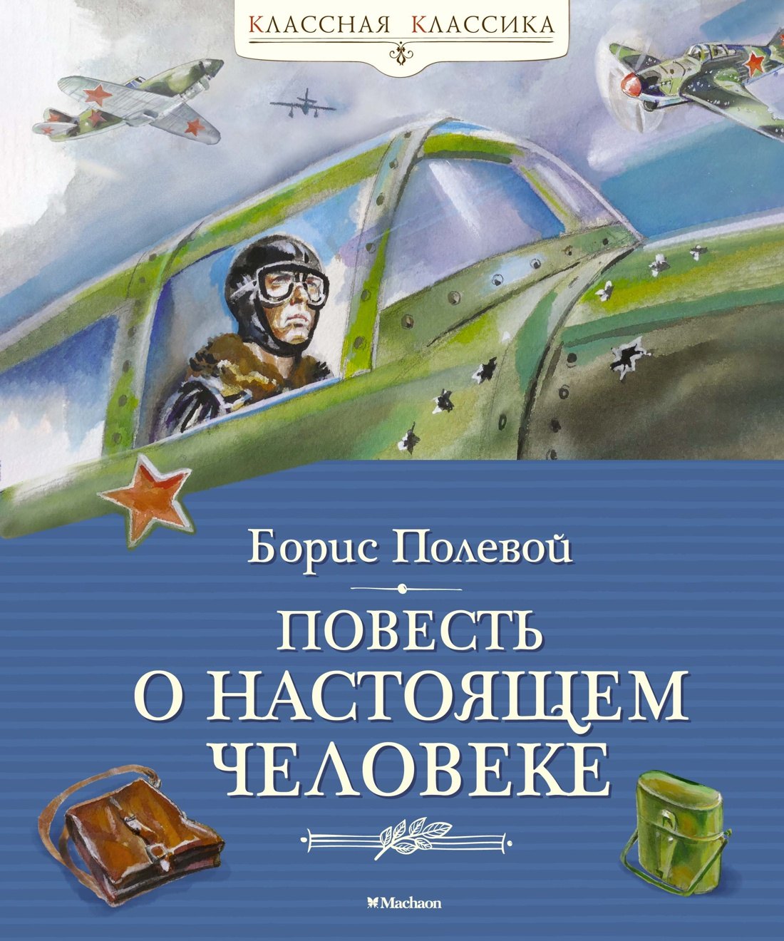 

Повесть о настоящем человеке
