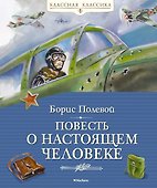 Повесть о настоящем человеке - 0