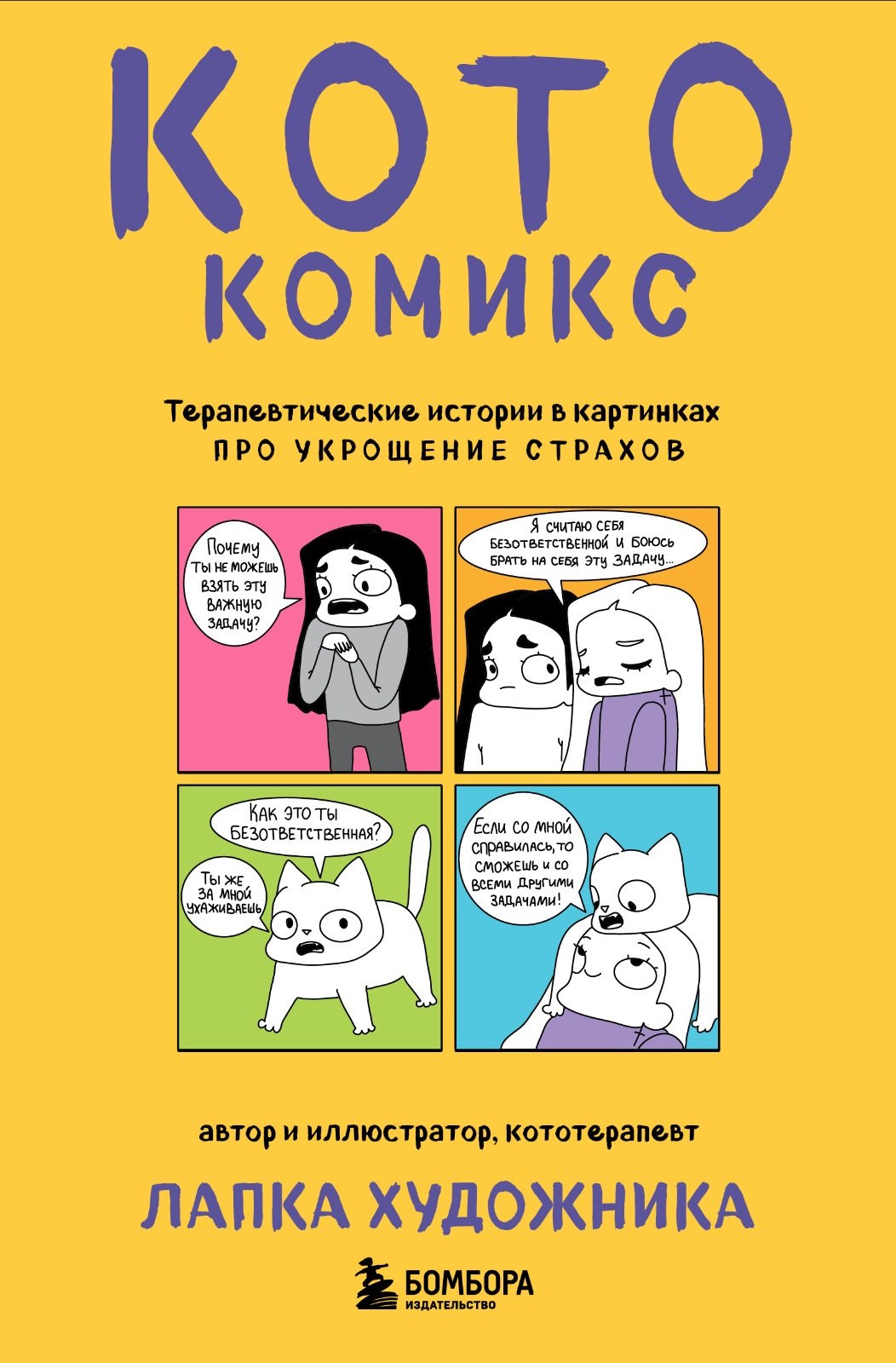 

КотоКомикс. Терапевтические истории в картинках про укрощение страхов