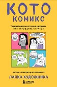 КотоКомикс. Терапевтические истории в картинках про укрощение страхов - 0