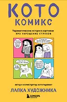 КотоКомикс. Терапевтические истории в картинках про укрощение страхов
