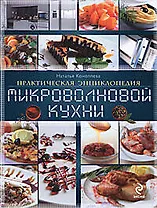 Практическая энциклопедия микроволновой кухни