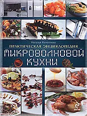 Практическая энциклопедия микроволновой кухни