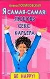 Я самая-самая: Любовь, секс, карьера