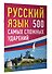Русский язык: 500 самых сложных ударений - 2