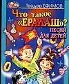 Что такое "Ералаш": Песни для детей