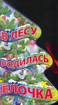В лесу родилась елочка