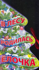 В лесу родилась елочка
