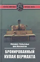 Бронированный кулак вермахта