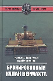 Бронированный кулак вермахта