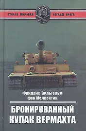 Бронированный кулак вермахта