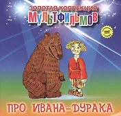 Про Ивана-дурака (+DVD Сборник мультфильмов)
