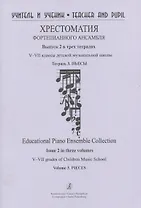 Хрестоматия фортепианного ансамбля. Выпуск 2.  V–VII классы  детской музыкальной школы. Тетрадь 3. Пьесы