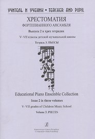 Хрестоматия фортепианного ансамбля. Выпуск 2.  V–VII классы  детской музыкальной школы. Тетрадь 3. Пьесы