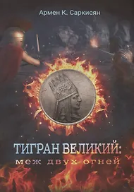 Тигран Великий: меж двух огней