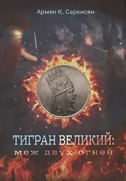 Тигран Великий: меж двух огней