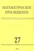 Математическое просвещение. Третья серия. Выпуск 27