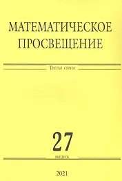 Математическое просвещение. Третья серия. Выпуск 27