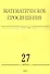 Математическое просвещение. Третья серия. Выпуск 27 - 0