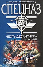 Честь десантника