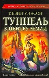 Туннель к центру Земли: [роман]