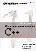 Язык программирования C++. Базовый курс / 5-е издание