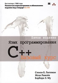 Язык программирования C++. Базовый курс / 5-е издание