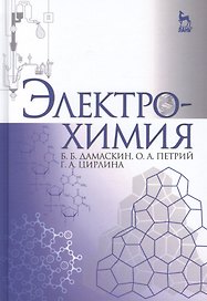 Электрохимия: учебное пособие, 3-е изд., испр.