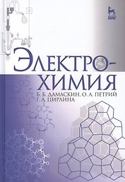 Электрохимия: учебное пособие, 3-е изд., испр.