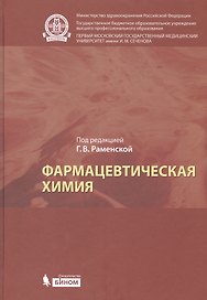 Фармацевтическая химия: учебник для вузов