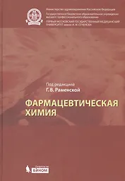 Фармацевтическая химия: учебник для вузов