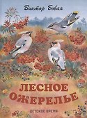 Лесное ожерелье. Рассказы о природе . Илл. Е. Чарушиной-Капустиной - 0