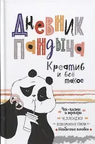 Дневник Пандыча: Креатив и все такое. Чек-листы и трекеры, челленджи, всевозможные списки, необычные линовки