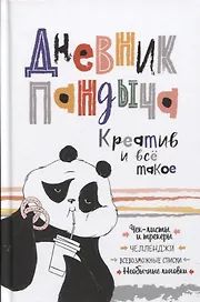 Дневник Пандыча: Креатив и все такое. Чек-листы и трекеры, челленджи, всевозможные списки, необычные линовки