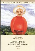 Автопортрет. Роман моей жизни! Том 2 - 0