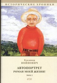 Автопортрет. Роман моей жизни! Том 2