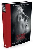 Не теряйте отчаянья. Новая книга: Стихи 2014-2015 гг. - 1