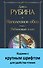 Наполеонов обоз. Книга 1: Рябиновый клин - 0