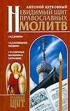 Невидимый щит Православных молитв - 0