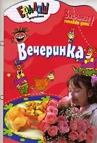 Кулинарный ералаш. Вечеринка