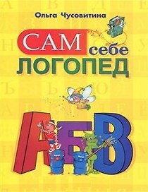 Сам себе логопед / (мягк). Чусовитина О. (Истина)