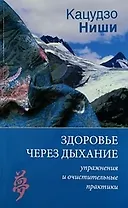 Здоровье через дыхание. / Упражнения  и очистительные практики