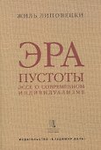 Эра пустоты Эссе о современном индивидуализме (УнБиб) Липовецки - 0