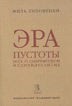 Эра пустоты Эссе о современном индивидуализме (УнБиб) Липовецки