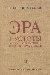 Эра пустоты Эссе о современном индивидуализме (УнБиб) Липовецки
