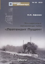 Эскадренные миноносцы типа Лейтенант Пущин (Мидель-шпангоут 30/2012) (м) Афонин