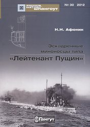 Эскадренные миноносцы типа Лейтенант Пущин (Мидель-шпангоут 30/2012) (м) Афонин