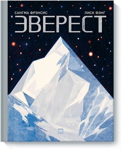 

Эверест